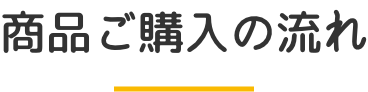 商品ご購入の流れ