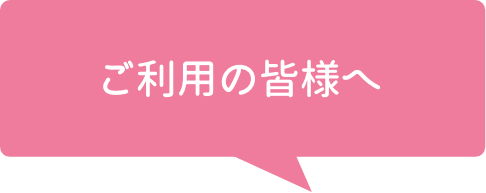 ご利用の皆様へ