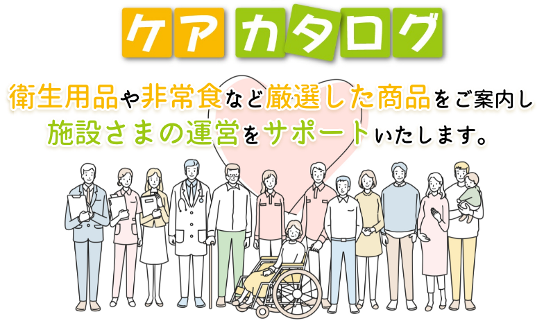 衛生用品や非常食など厳選した商品をご案内し
    施設さまの運営をサポートいたします。